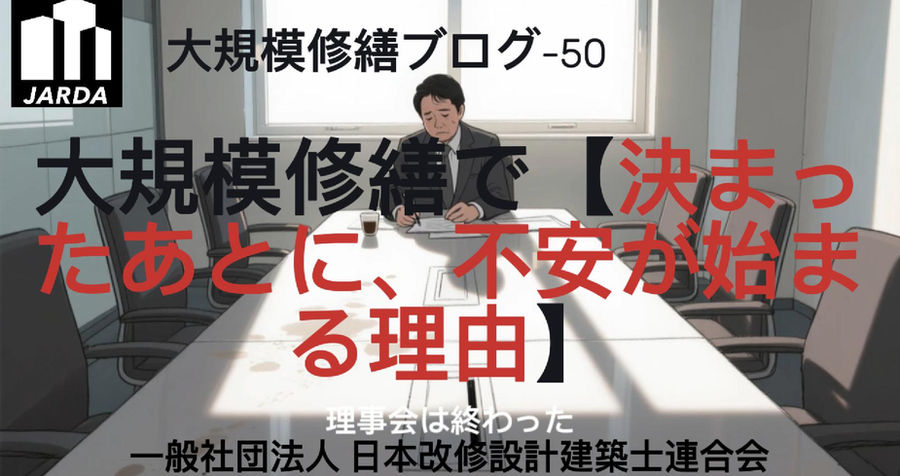 大規模修繕で【決まったあとに、不安が始まる理由】